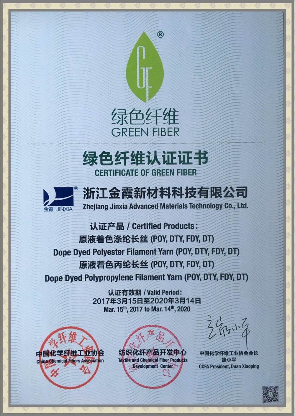 绿色纤维认证证书(图1)