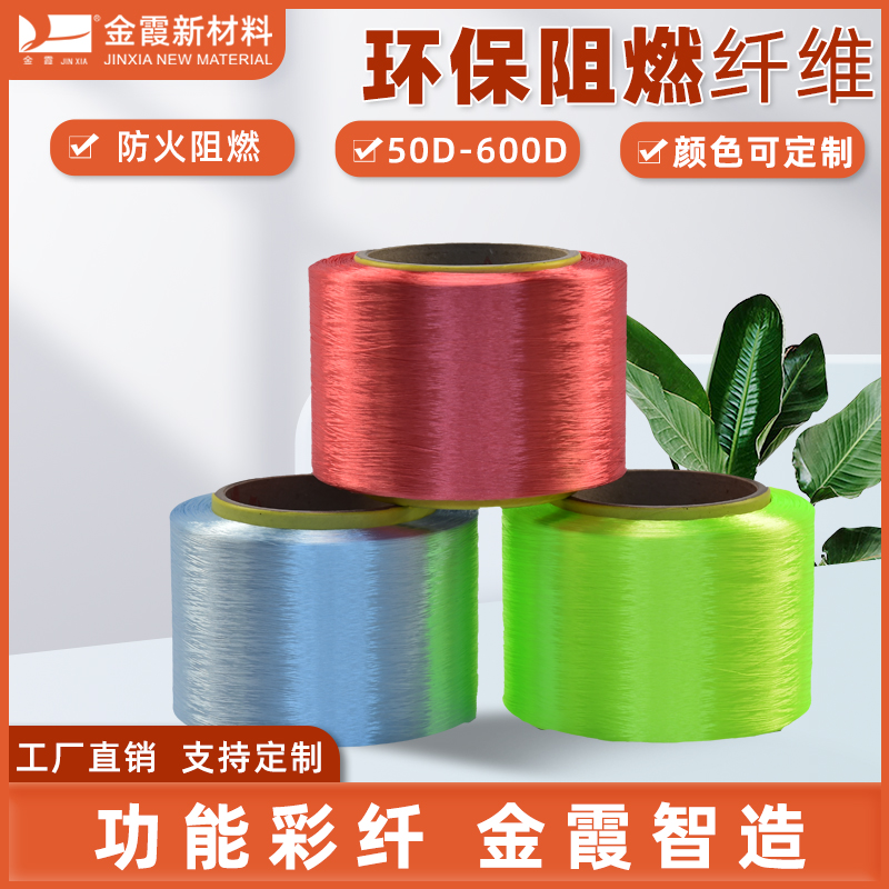金霞新材料 有色环保阻燃涤纶丝 FDY 150d 200d 300d功能性涤纶纤维