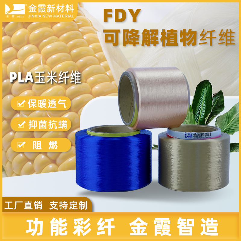 PLA聚乳酸纤维 FDY可降解植物纤维