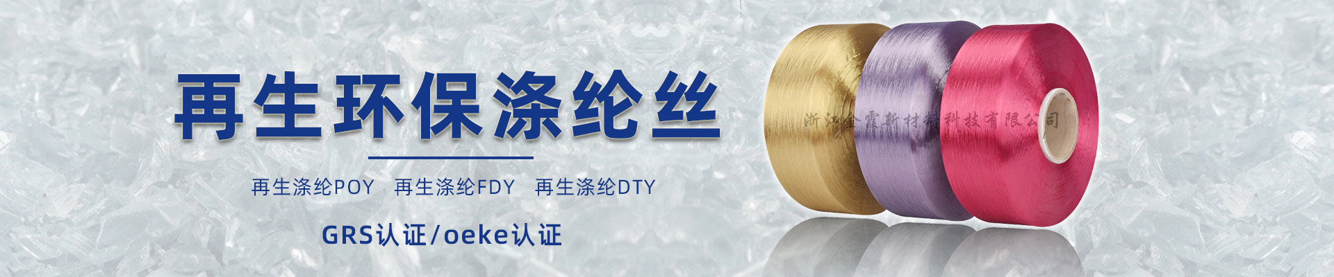 再生涤纶纤维
