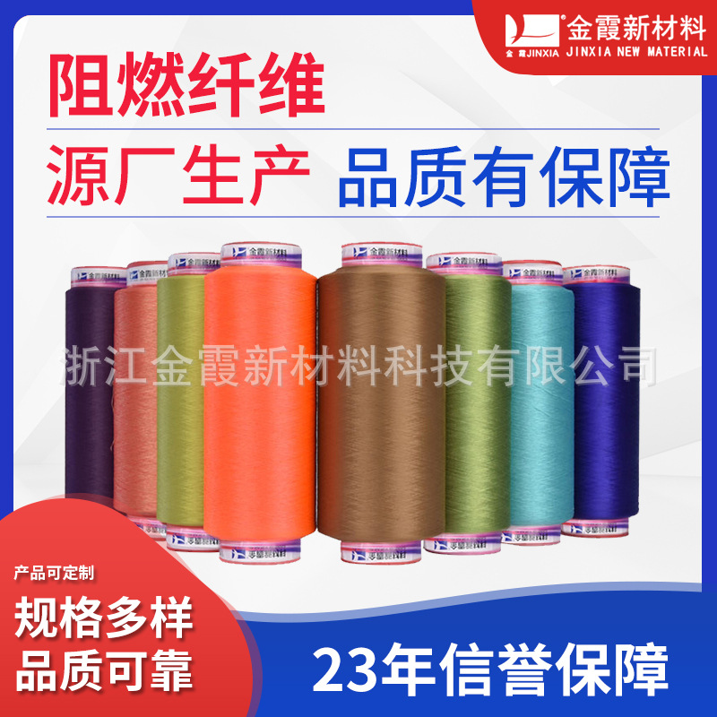 阻燃纤维 DTY涤纶长丝阻燃纤维