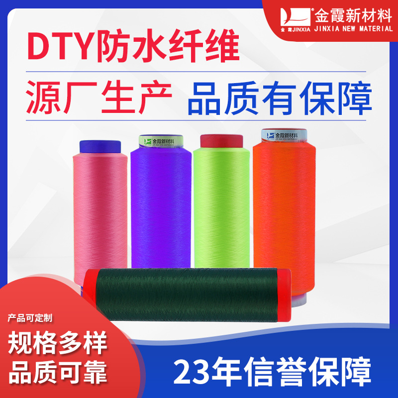 金霞DTY防水纤维 涤纶DTY纤维