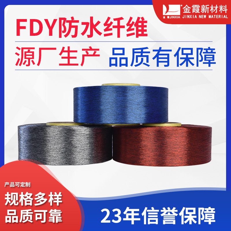 【金霞】FDY防水纤维 涤纶FDY纤维
