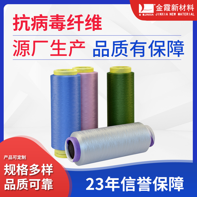 【定制抗病毒纤维 】抗病毒口罩面巾涤纶DTY纤维