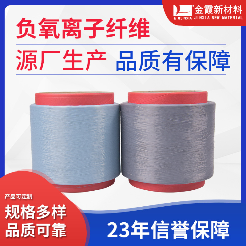 负氧离子纤维 DTY涤纶长丝负氧离子纤维