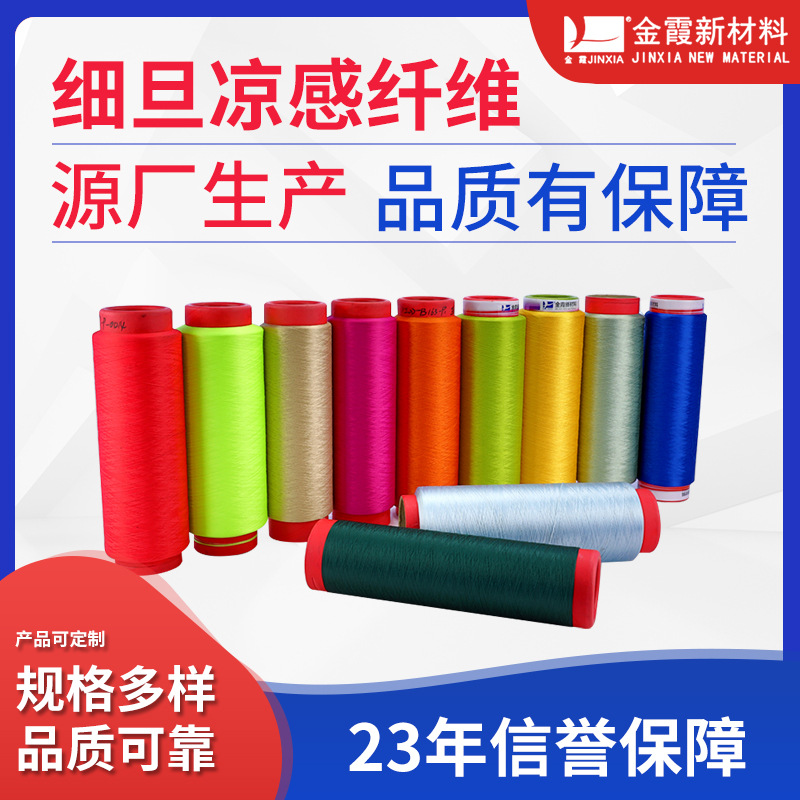 【金霞】涤纶细旦凉感功能纤维