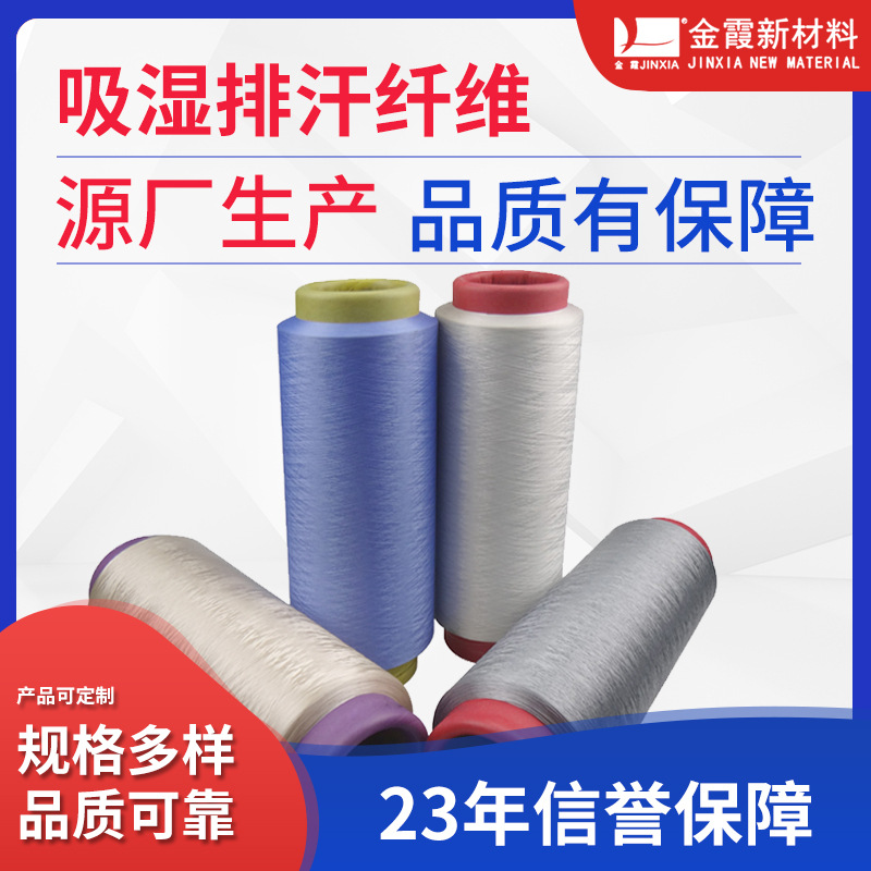 【金霞】涤纶吸湿排汗纤维 dty涤纶长丝