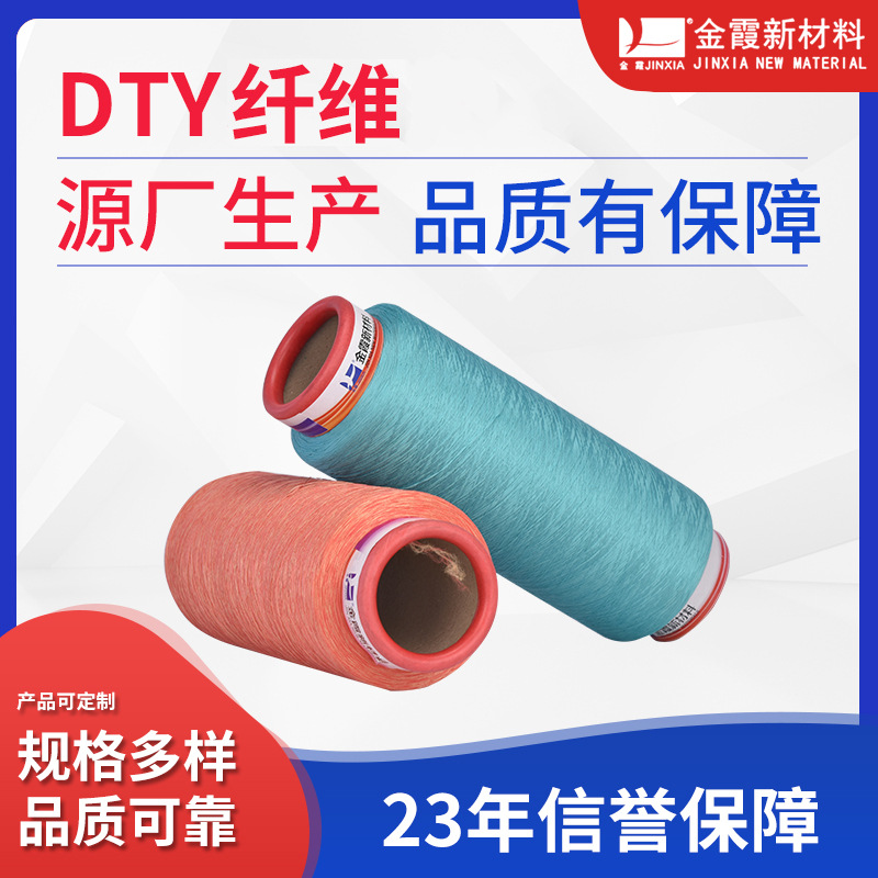 【金霞】DTY纤维涤纶100D多规格长丝DTY纤维
