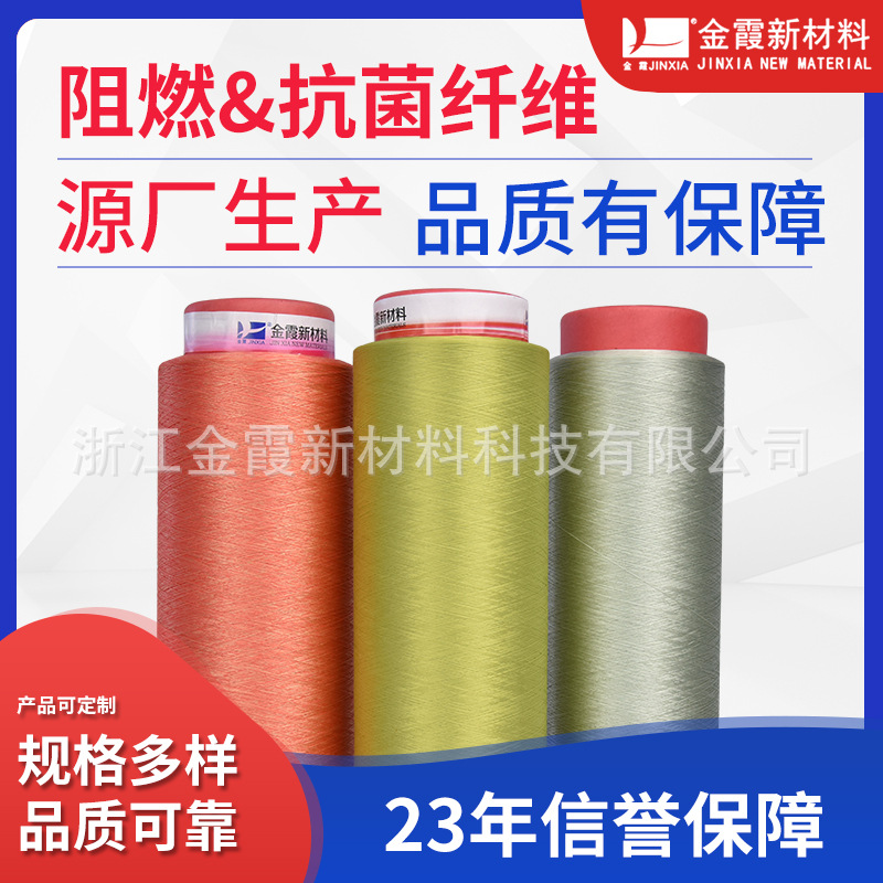 【金霞】涤纶阻燃抗菌纤维 DTY涤纶150D纤维