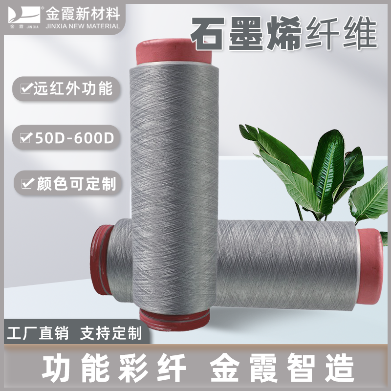 金霞新材料 150D石墨烯纤维 远红外抗菌防紫外线功能性涤纶色丝
