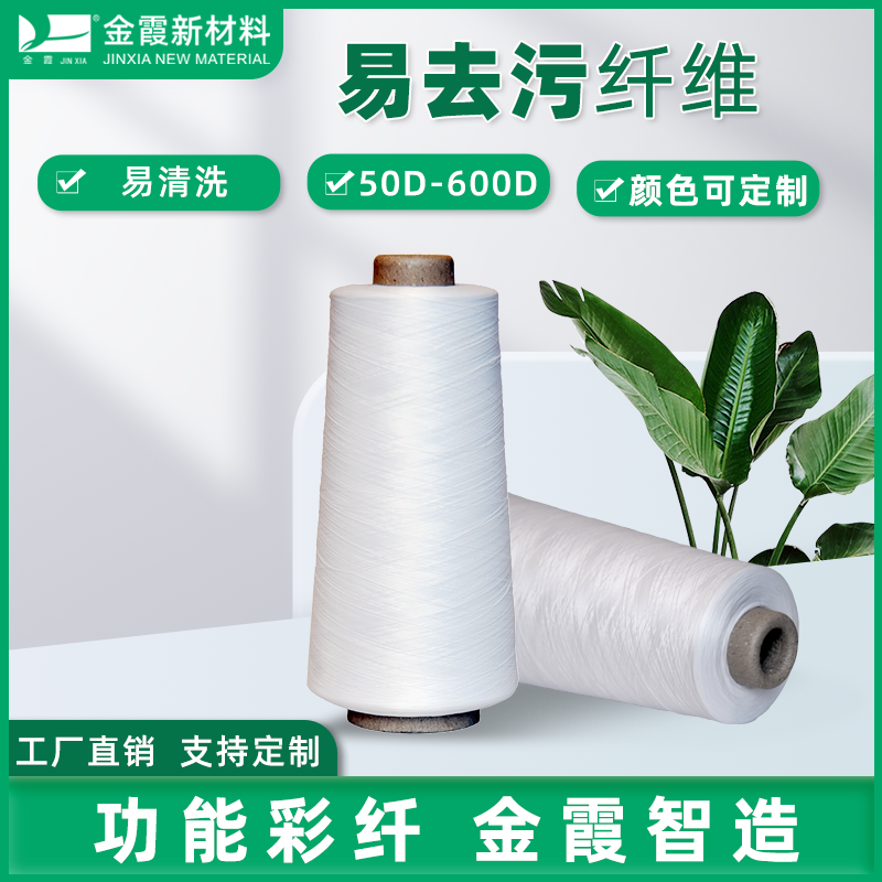 金霞新材料 功能性纤维 易去污有色有光涤纶长丝