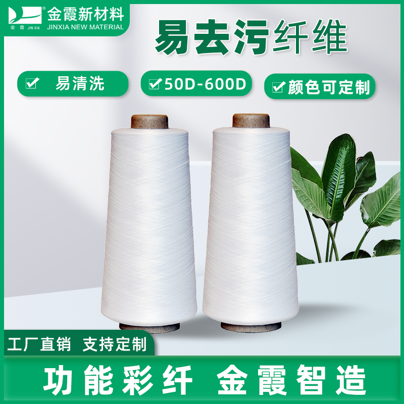 金霞新材料 易去污纤维 150D大有光有色涤纶长丝