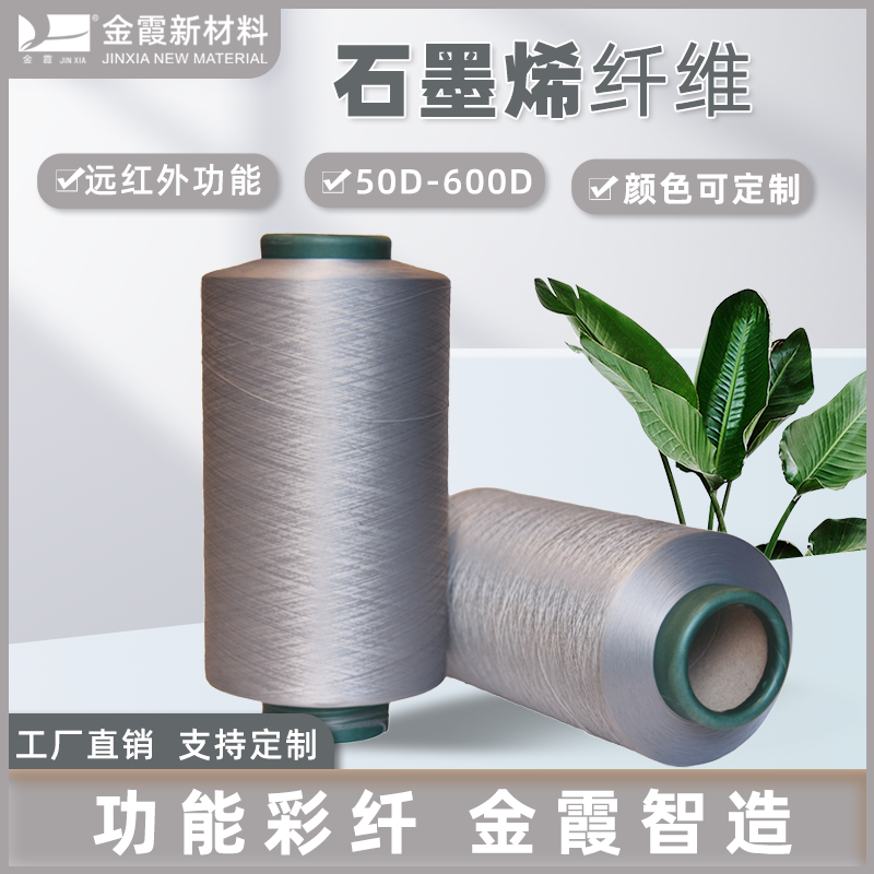 金霞150D100D75D 石墨烯纤维 远红外抗菌防紫外线发热涤纶丝