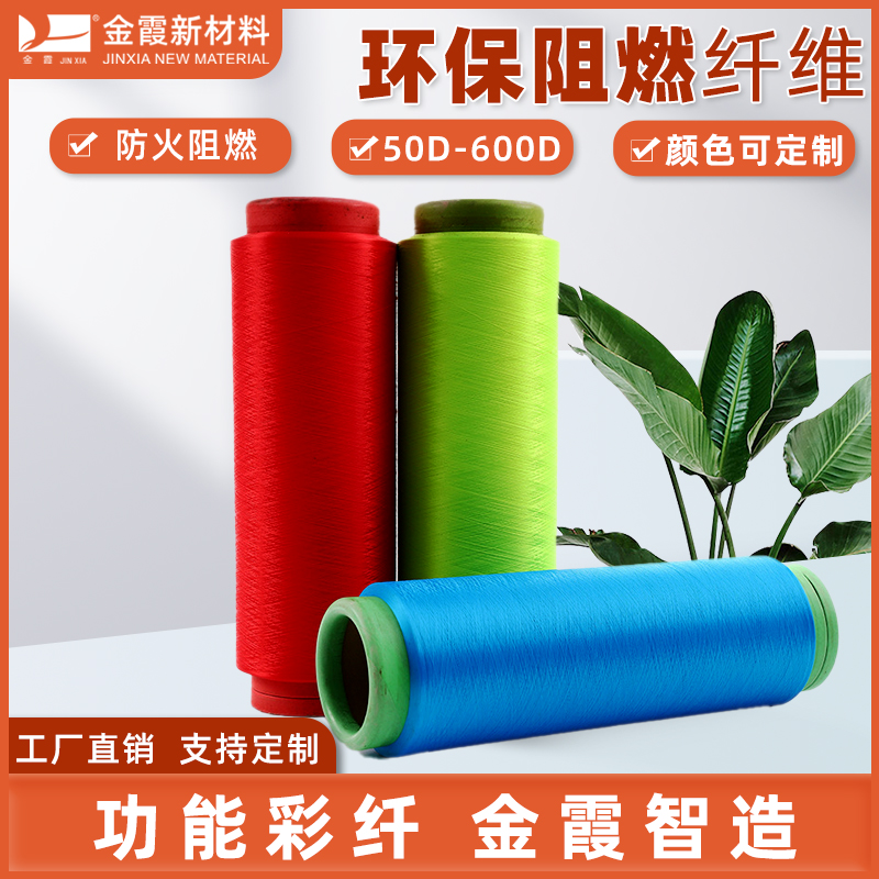 金霞新材料 有光有色环保阻燃涤纶纤维 DTY低弹网络丝生成厂家