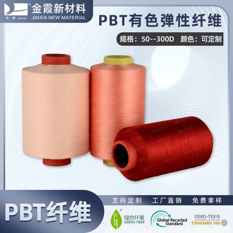 无染有色PBT纤维 高回弹纤维 PBT高弹丝生产厂家
